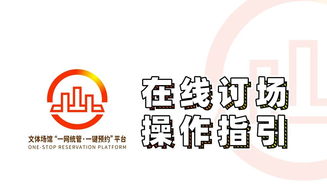 爱运动、爱深圳、爱福田！福田文体场馆“一网统管、一键预约”平台上线