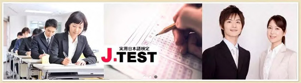 j-test考试难吗,J.TEST考试