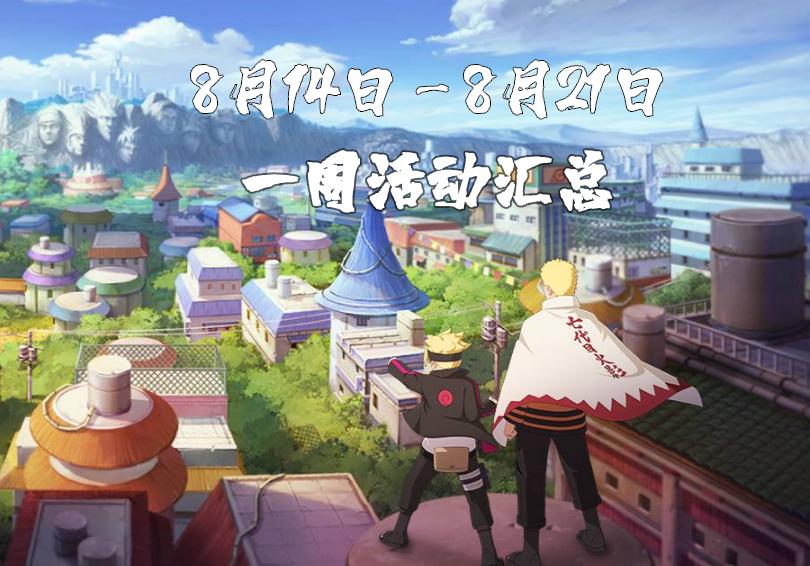 火影忍者手游8月活动攻略,火影忍者手游9月高招上架时间表