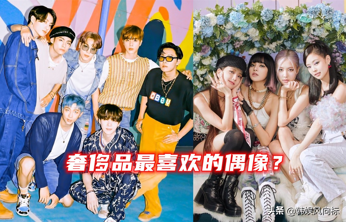 韩国媒体评选出奢侈品牌最爱的偶像，BTS和BLACKPINK领衔