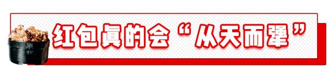 京城天“犟”红包雨