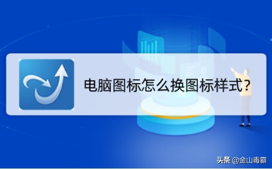 怎么改变电脑显示图标样式,怎么样给电脑图标换自定义图标