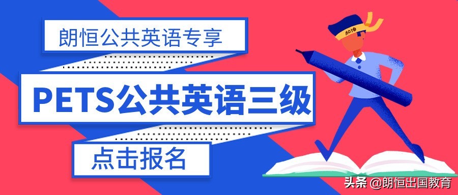 浙江公共英语三级pets3,公共英语三级pets3是线上考吗