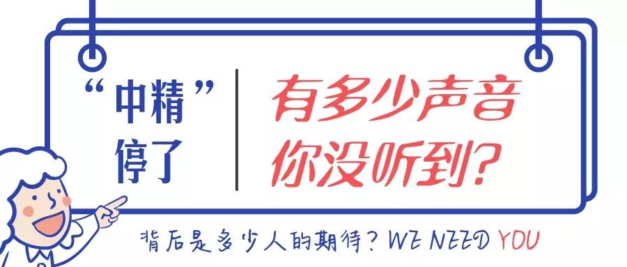“中精”停了，有多少声音你没听到？