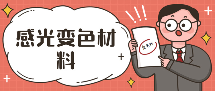 光变的鞋子,紫外线变色鞋子的原理