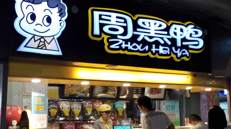 贵阳加盟周黑鸭连锁店需要多少钱,加盟周黑鸭的条件和加盟费是多少