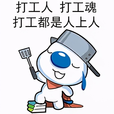 打工日记搞笑表情包,早安打工人的表情包