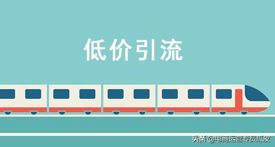 直通车低价引流的操作步骤,直通车低价引流操作最新