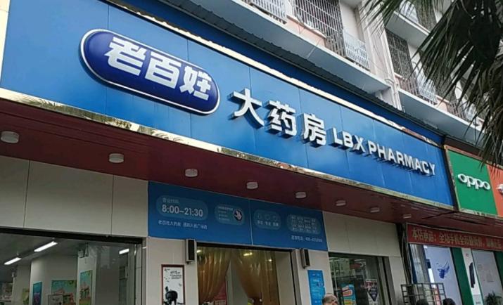 老百姓连锁大药房经营模式,连锁药店的利润有多少