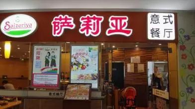 为什么“萨莉亚”的西餐能卖这么便宜？