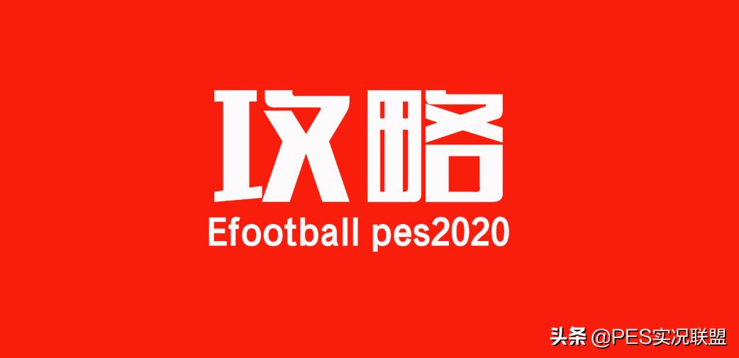实况2021myclub攻略,实况联盟官方教程