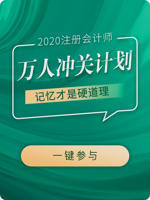 东奥会计网校官方网：万人冲关计划，CPA考生，冲