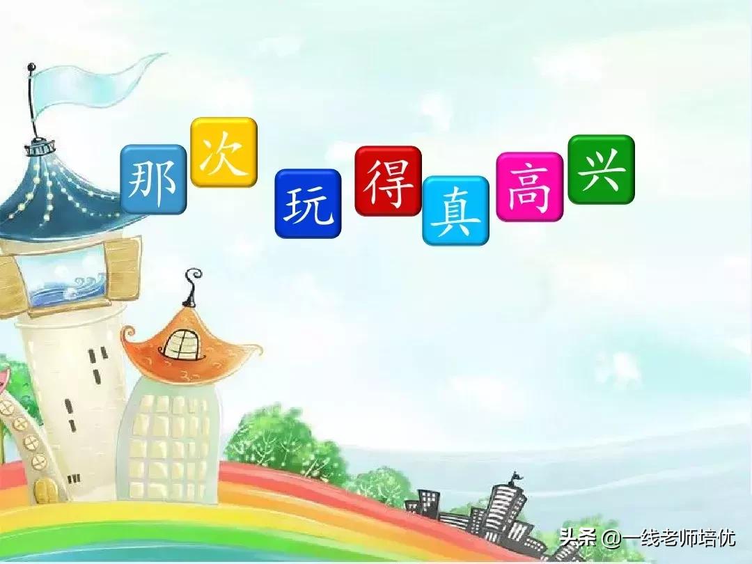 三年级习作那次真高兴范文,习作那次玩得真高兴优秀范文300字