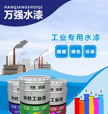 临沂万强新款水性环保工业漆，不仅更加好用且环保性提升巨大