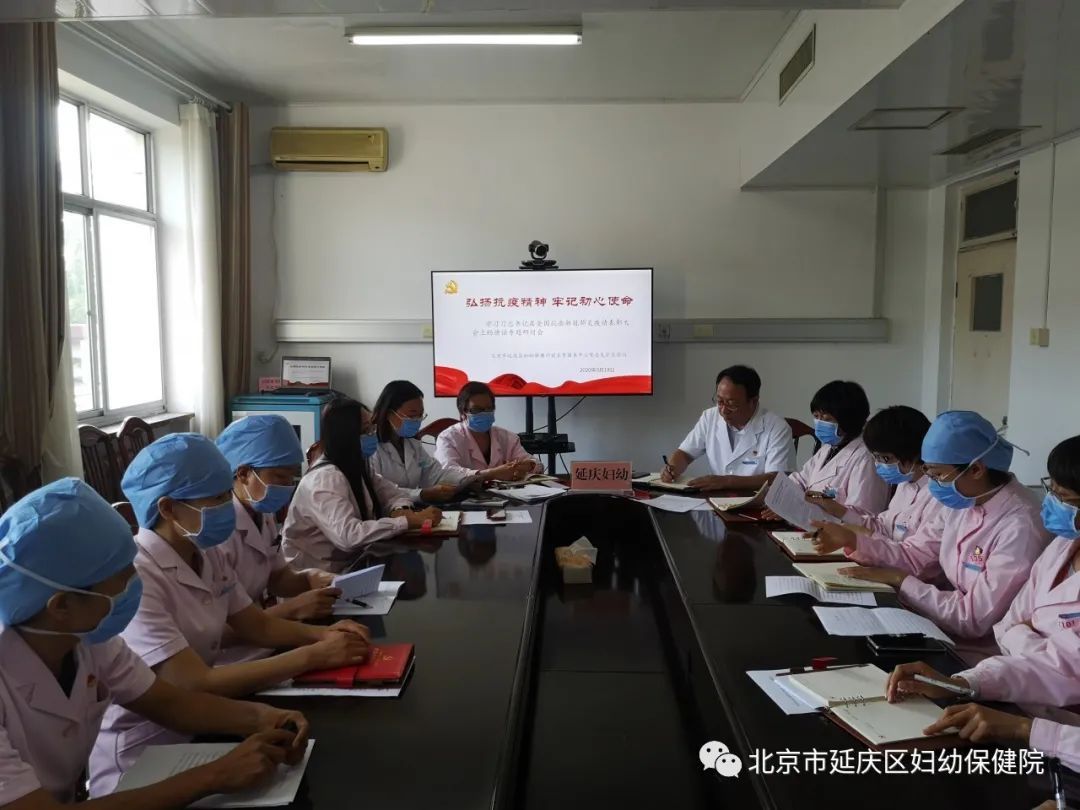 延庆妇幼召开学习习*平近**总书记在全国抗击新冠肺炎疫情表彰大会上的重要讲话专题研讨会