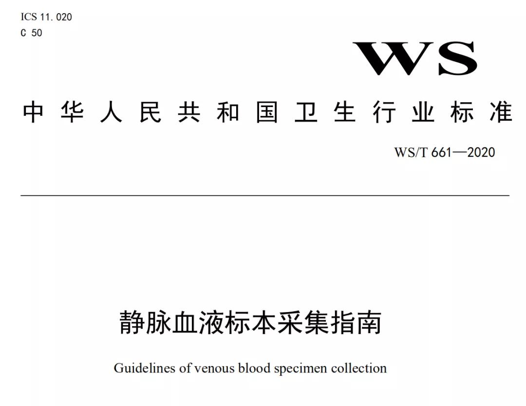 国家发布:静脉采血新标准,医护必看