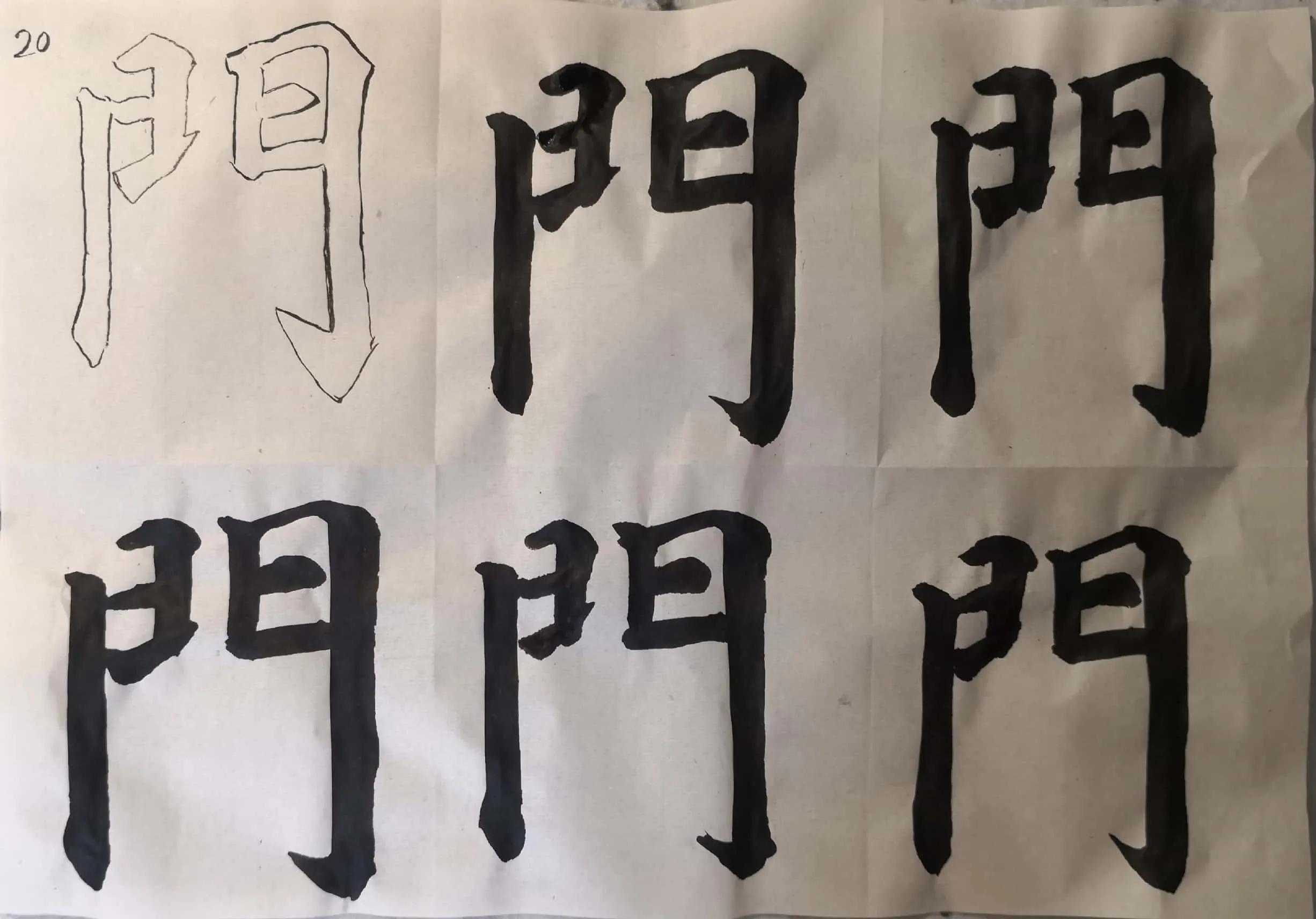 《多宝塔》单字双勾初学“門”