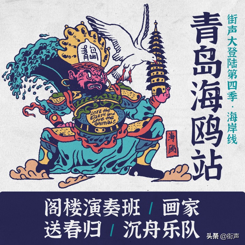 街声大登陆|青岛海鸥飞得有多高,山东文艺复兴就有多高