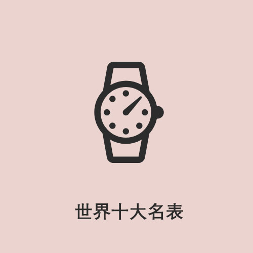半分钟了解世界十大名表,世界十大名表标志图解