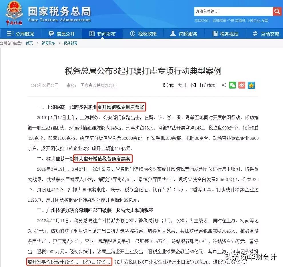 天网稽查,稽查案件通报