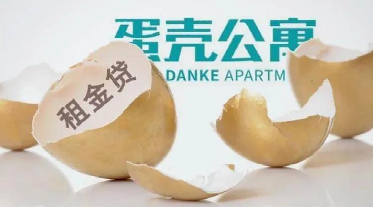 蛋壳公寓爆雷案例分析,蛋壳爆雷租户要继续付租金吗