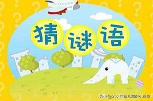 猜谜语可以锻炼孩子们的什么能力,猜谜语是孩子们最喜欢的