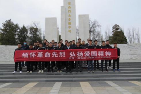 中铁一局铁建公司各单位开展“缅怀革命先烈弘扬民族精神”清明节祭扫活动