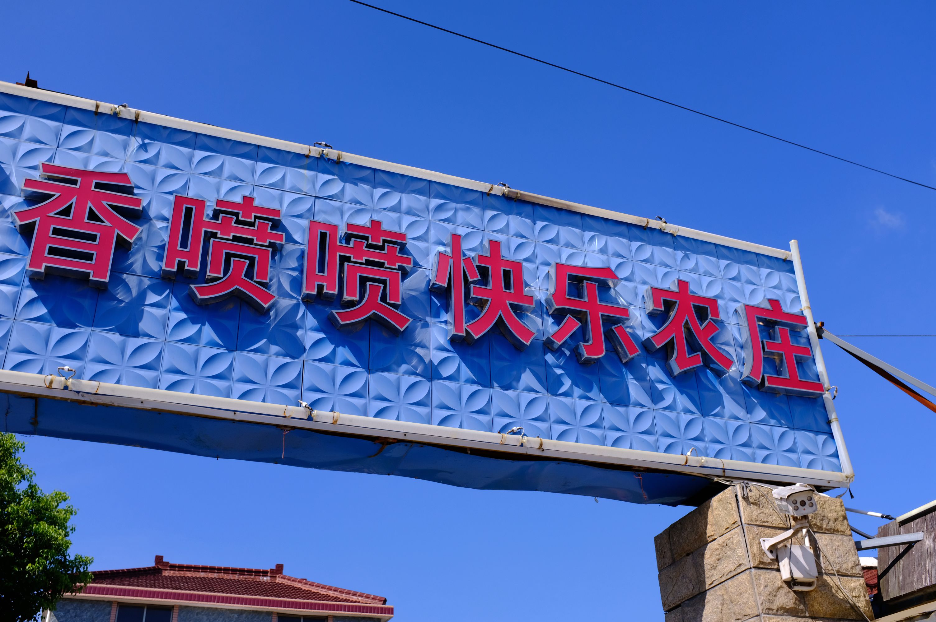 香喷喷快乐农庄,浦东新区香喷喷快乐农庄