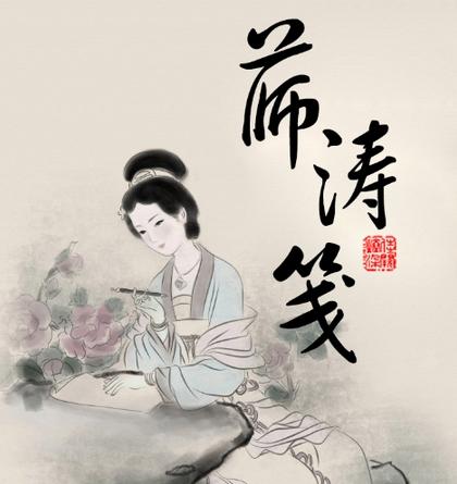 唐代女校书薛涛：不结同心人，空结同心草