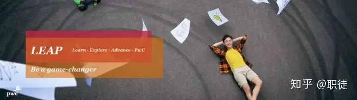 普华永道校园俱乐部,普华永道leap怎么样