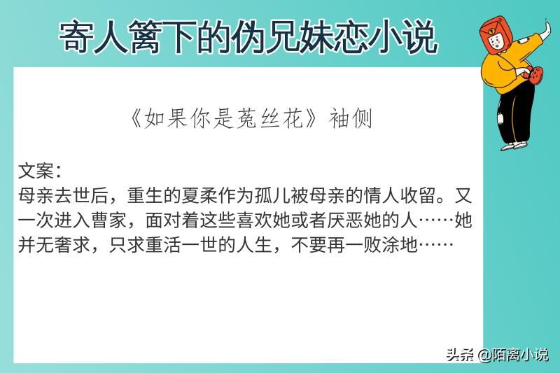 6本寄人篱下的伪兄妹恋小说，强推《苇间风》细腻又不失风趣