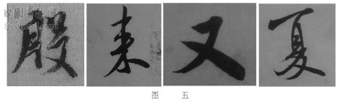 学米芾苕溪诗帖的点画分析,米芾行书起笔方法有几种