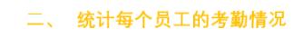 考勤表最简单模板怎么做,考勤表详细模板
