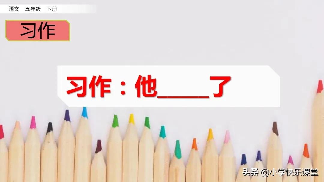 五年级下册语文部编习作分析,小学五年级下部编版习作范文
