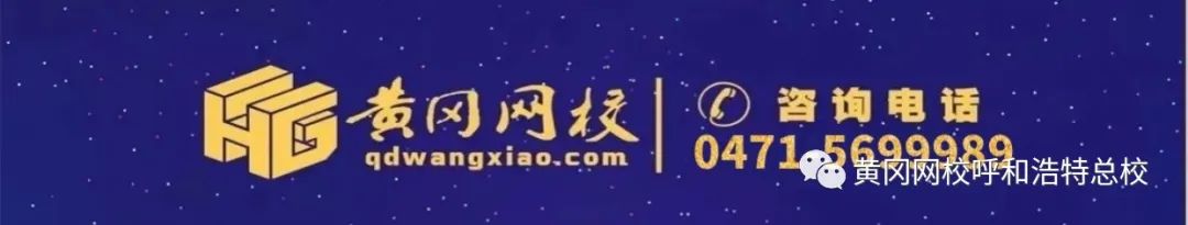黄冈网校呼和浩特,黄冈网校教育视频
