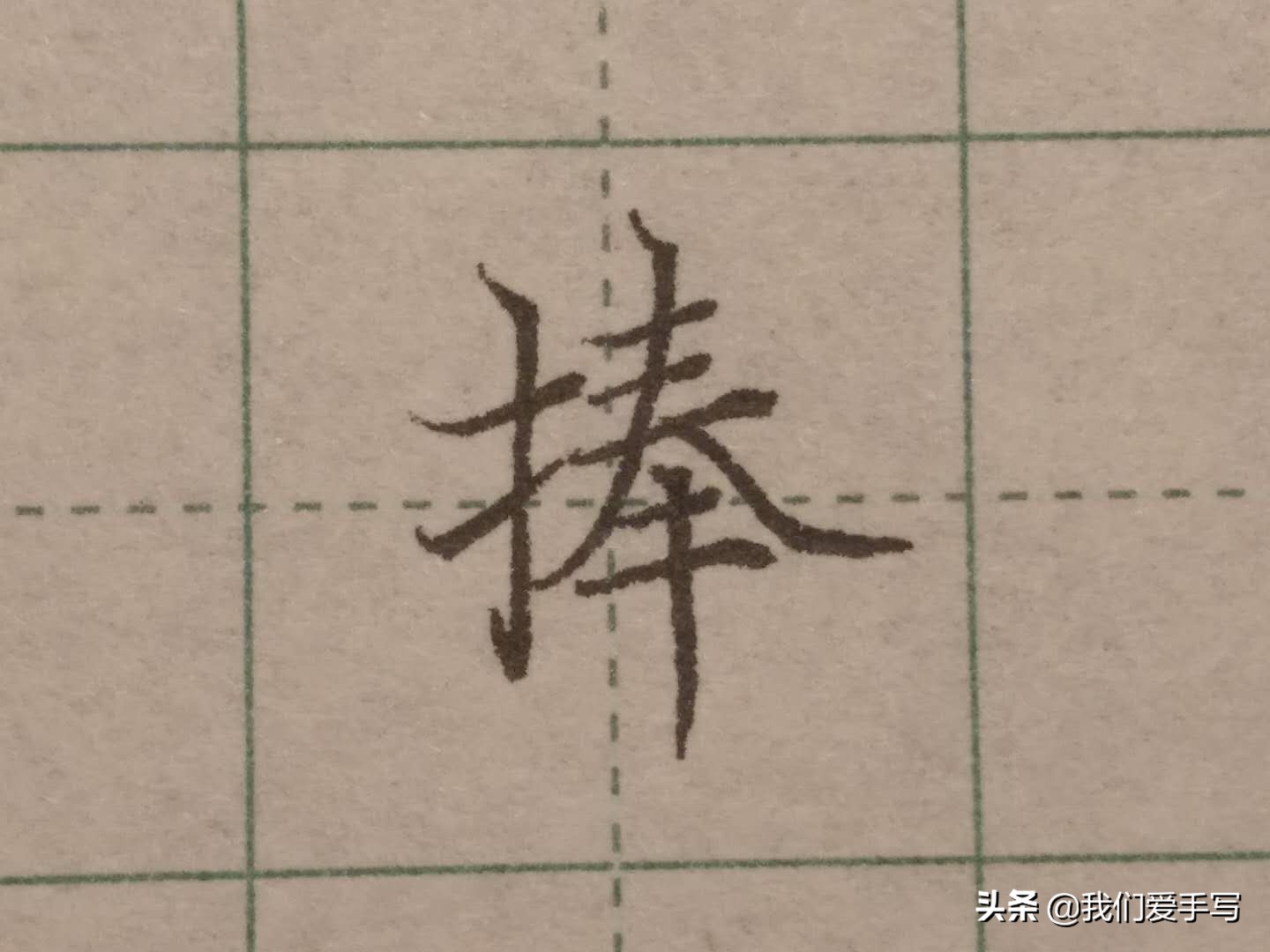 写字无诀窍,写字有速成的么