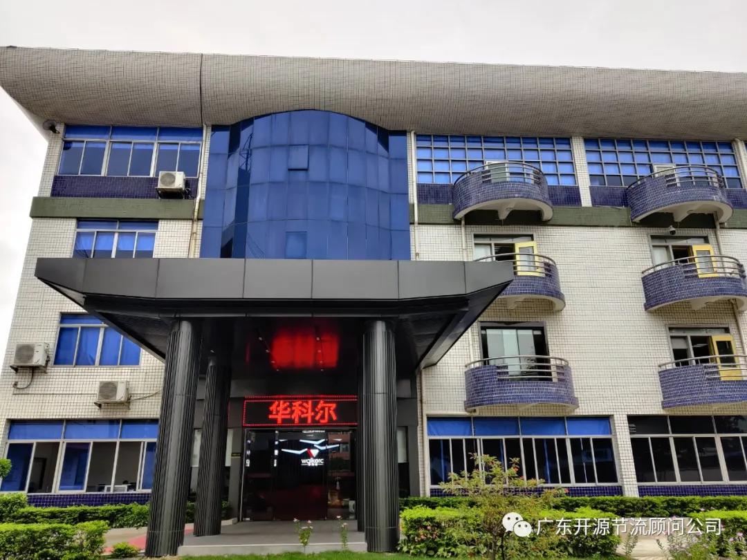 贺我司项目组进驻广州市华科尔科技股份有限公司进行管理系统提升