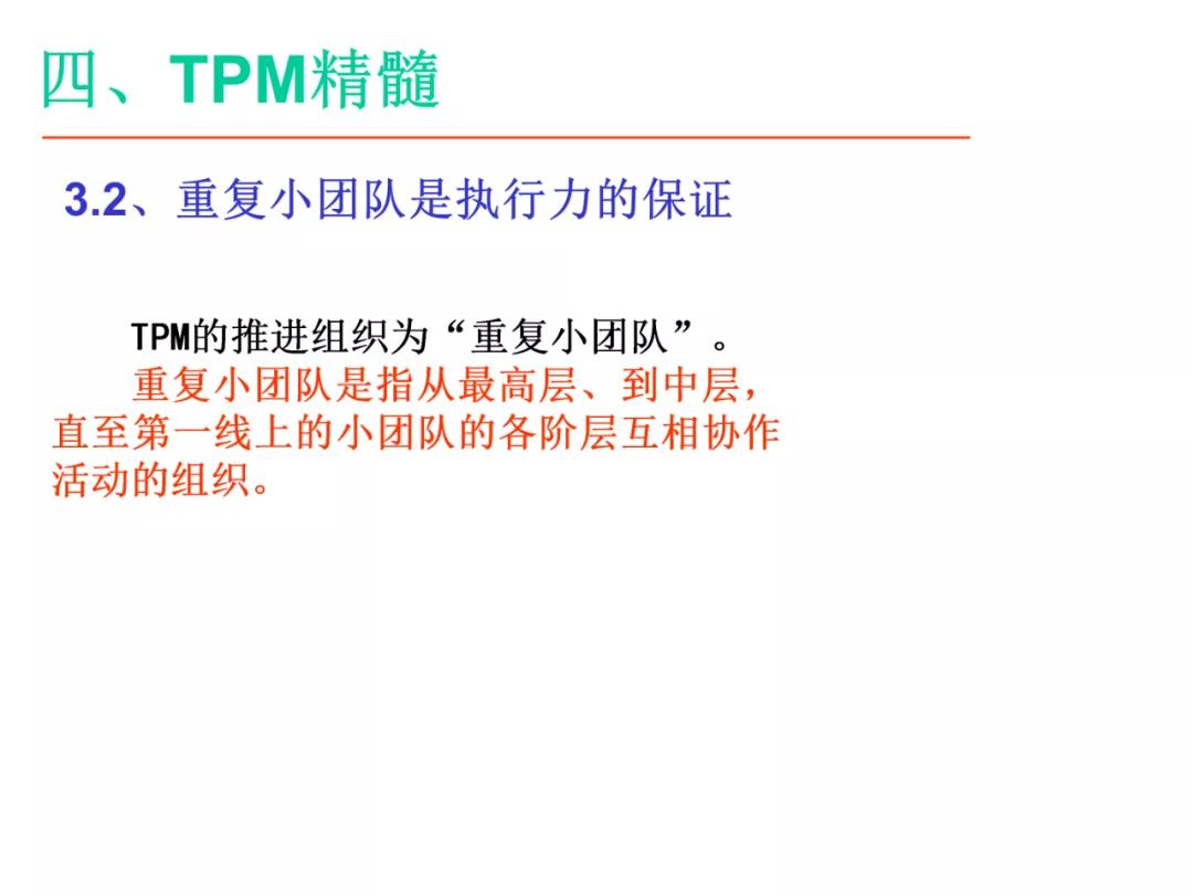 「标杆学习」某企业TPM培训课件（PPT）