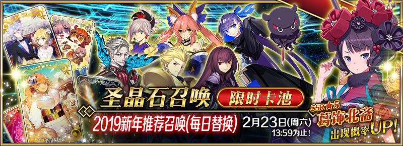 fgo命运冠位指定国服2019新年活动介绍，送19个圣晶石