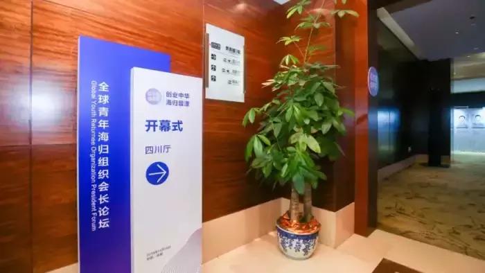 SRA海归集团受邀参加全球青年海归会长组织论坛