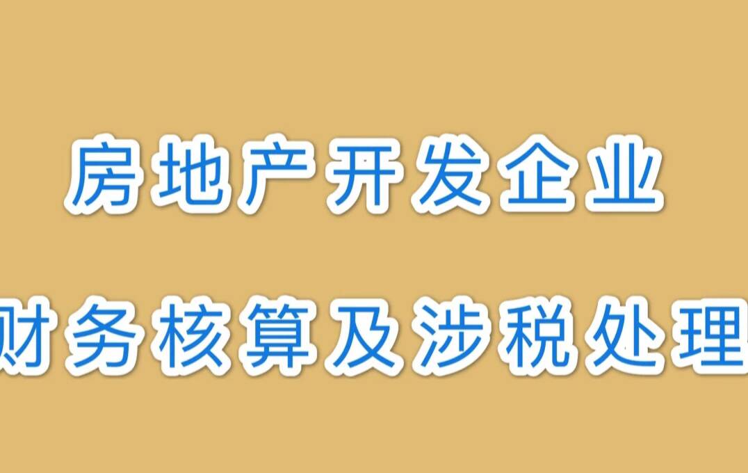 房地产会计做账流程全部,房地产会计做账太难