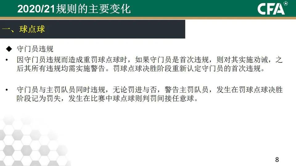 「中国足协」IFAB2020/21竞赛规则条款解读（内附动图案例）