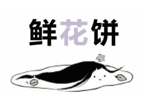 剑网3最多使用几个上品茶饼,苍兰诀鲜花饼做法