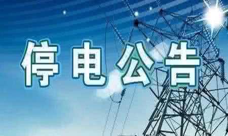 江西景德镇2018年8月1日停电公告 (景德镇市停电打谁的电话)