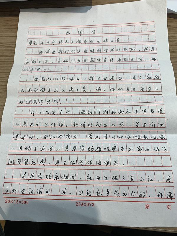 一封来自隔离期满人员的感谢信,一封居家隔离人员的感谢信