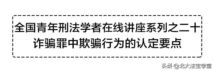 诈骗罪法治讲堂,刑法讲解诈骗罪
