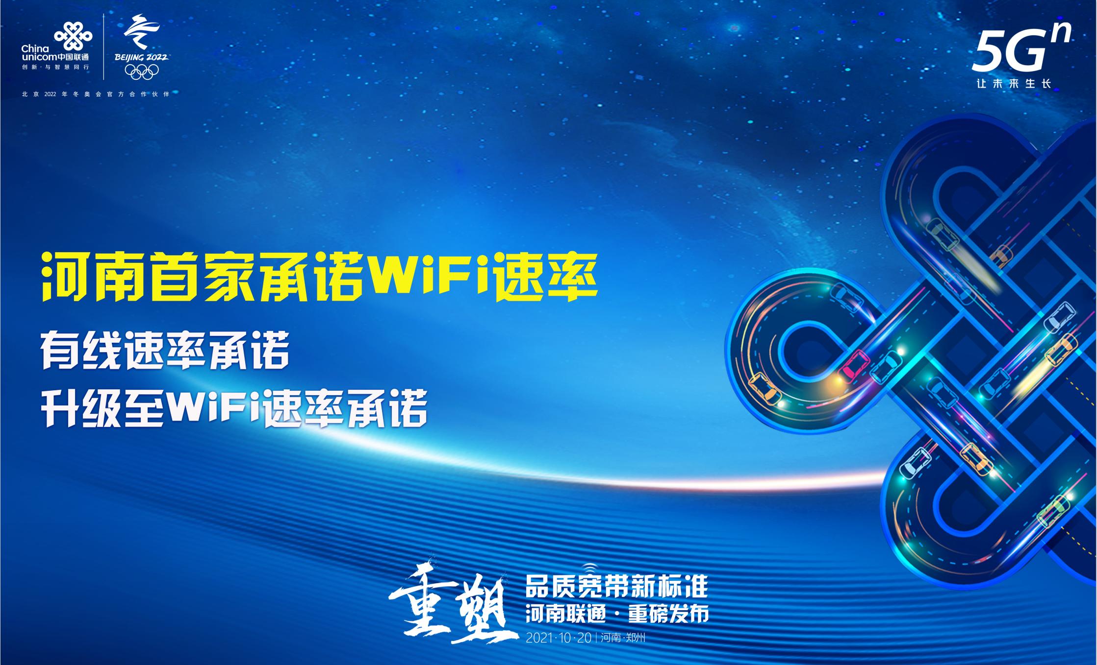 不达必赔河南联通全省率先承诺宽带WiFi速率