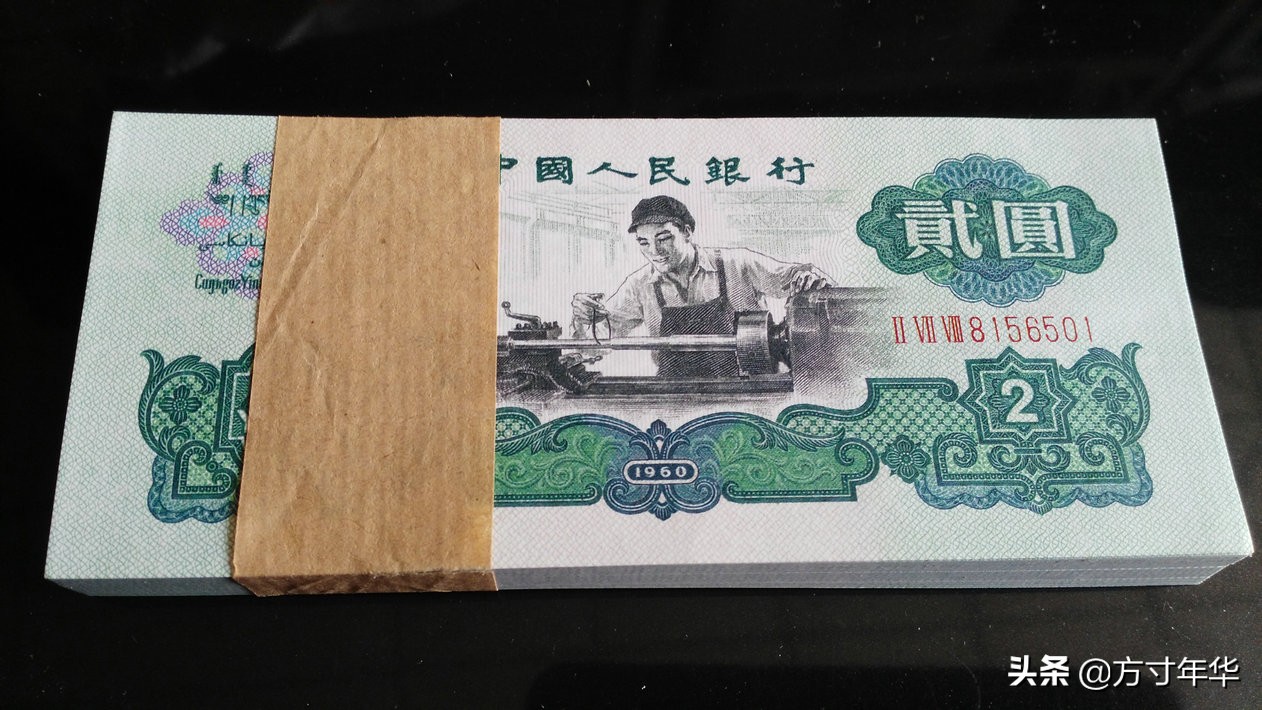 引人注目的车工贰元，市场价格如何？你家里还有吗