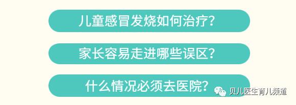 儿科黎雯蒂：孩子经常感冒发热，如何正确处理小儿感冒发烧？