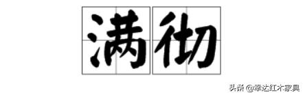 带你了解更多红木知识,红木术语大全集